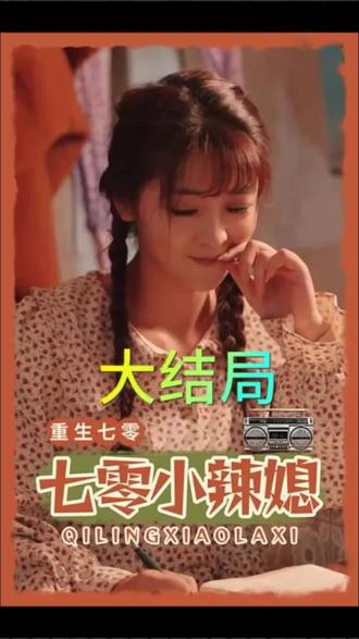 重生七零小辣媳全集(大結局)