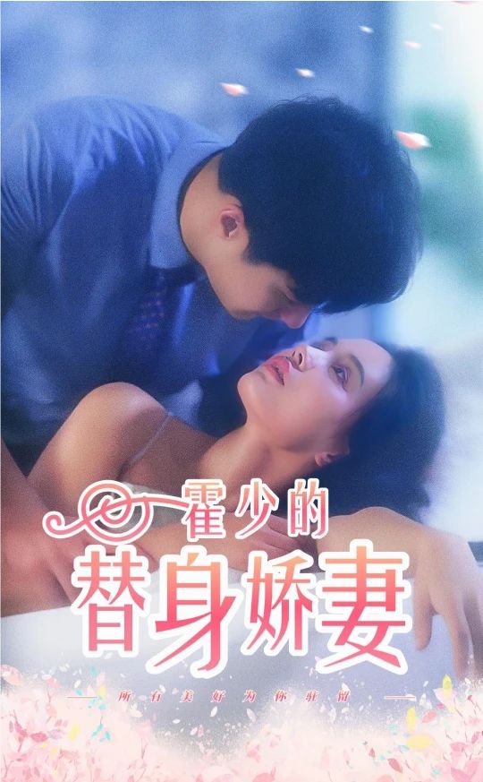 霍少的替身嬌妻21-40集