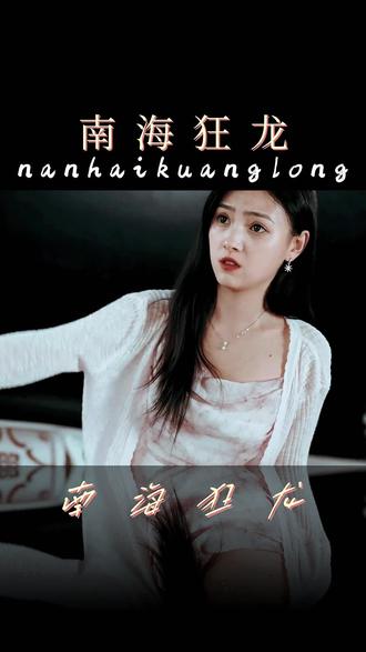 南?？颀?全集)