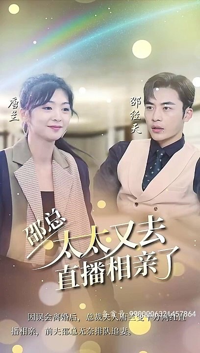 邵總，太太又去直播相親了21-40集