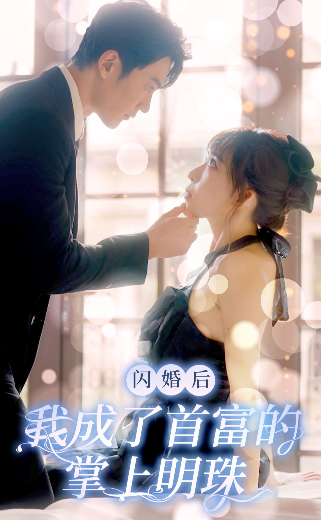 閃婚后，我成了首富的掌上明珠1-20集