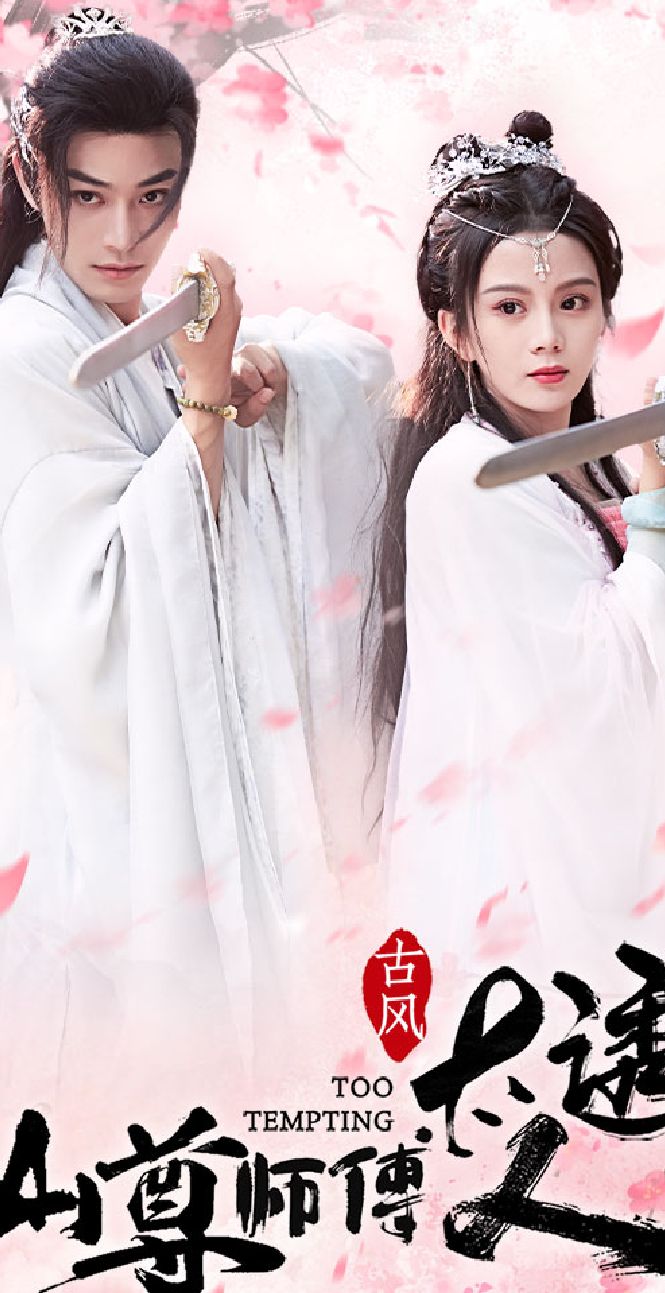 仙尊師傅太誘人21-40集