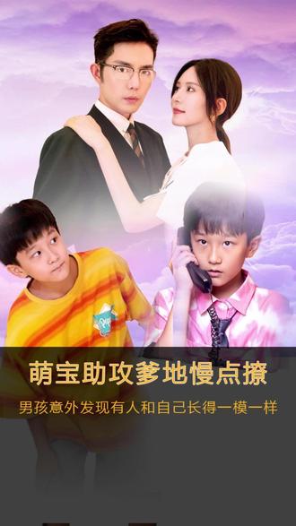 萌寶神助攻，爹地慢點(diǎn)撩(全集)