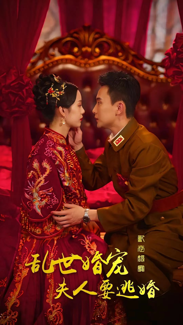 亂世婚寵，夫人要逃婚1-20集