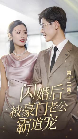閃婚后，被豪門老公霸道寵1-20集