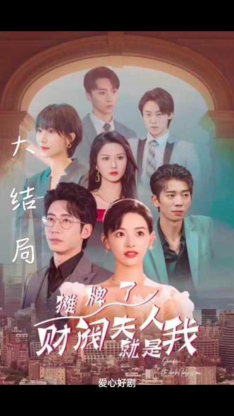 攤牌啦，財(cái)閥夫人就是我(全集)