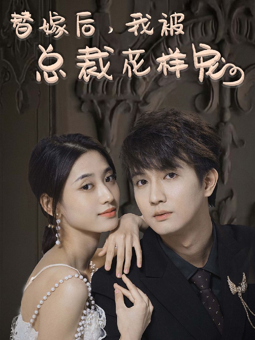 替嫁后，我被總裁花樣寵1-20集