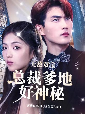 無(wú)敵雙寶，總裁爹地好神秘21-40集
