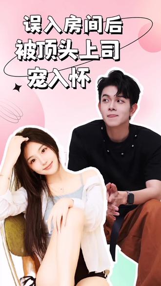 誤入房間后，被頂頭上司寵入懷(全集)