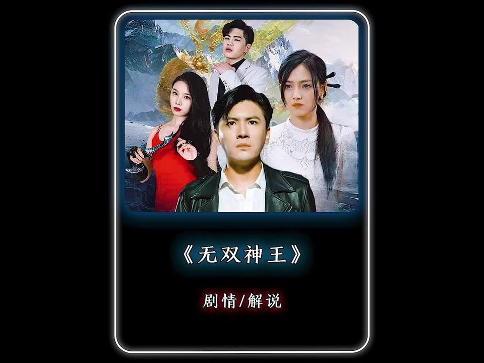 無雙神王1-20集