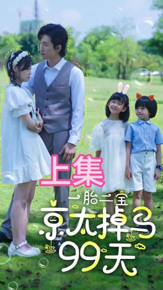 一胎兩寶，京太掉馬99天21-40集