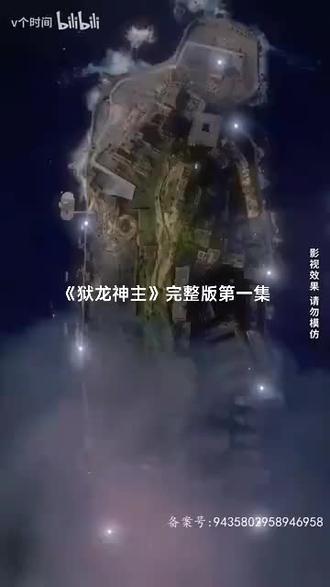 獄龍神主21-40集