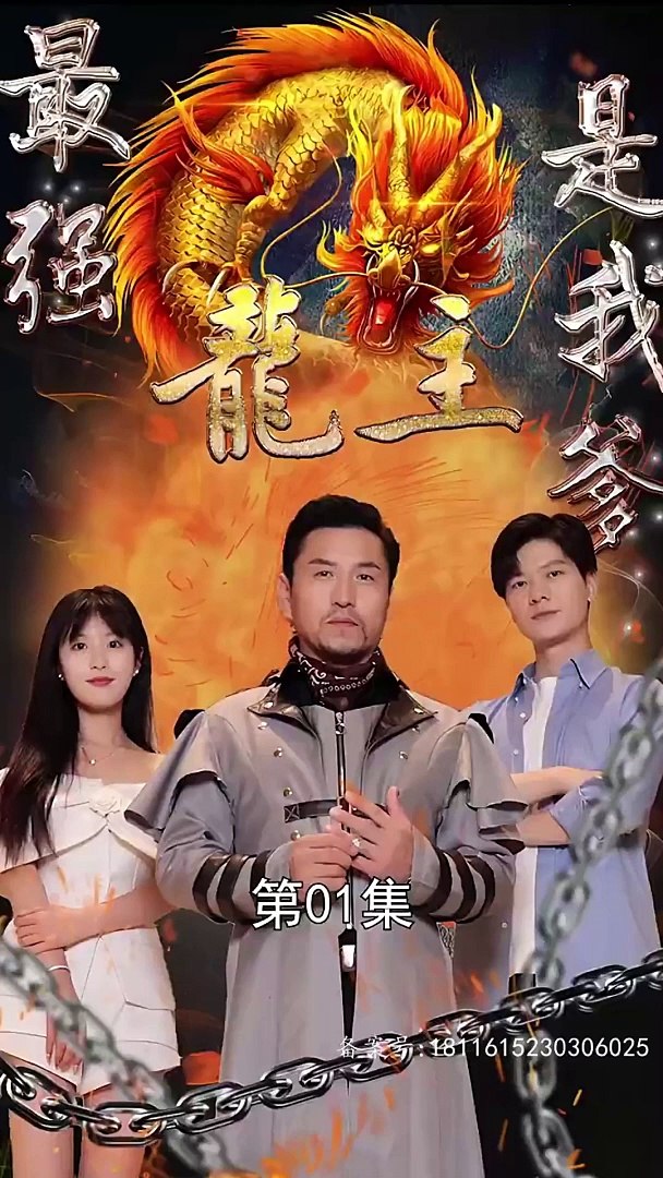最強(qiáng)龍主是我爹1-20集