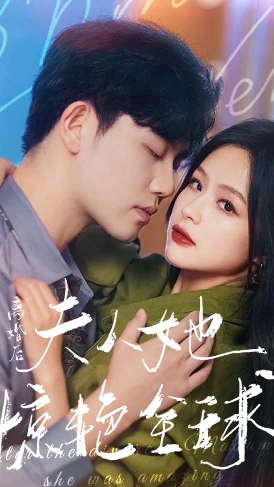 離婚后，夫人她驚艷全球1-20集