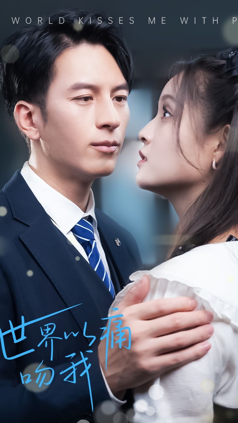 世界以痛吻我全集(大結(jié)局)