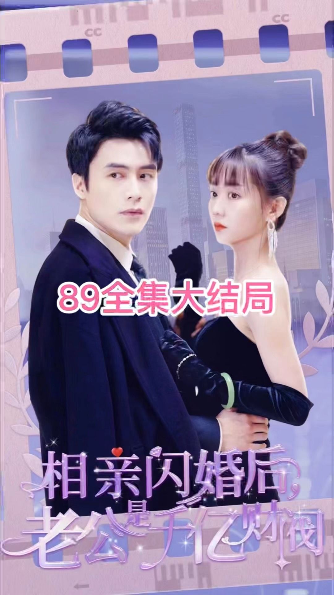 相親閃婚后，老公是千億財閥1-20集