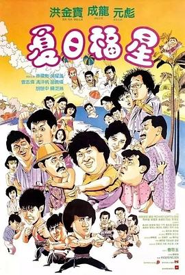 夏日福星粵語HD