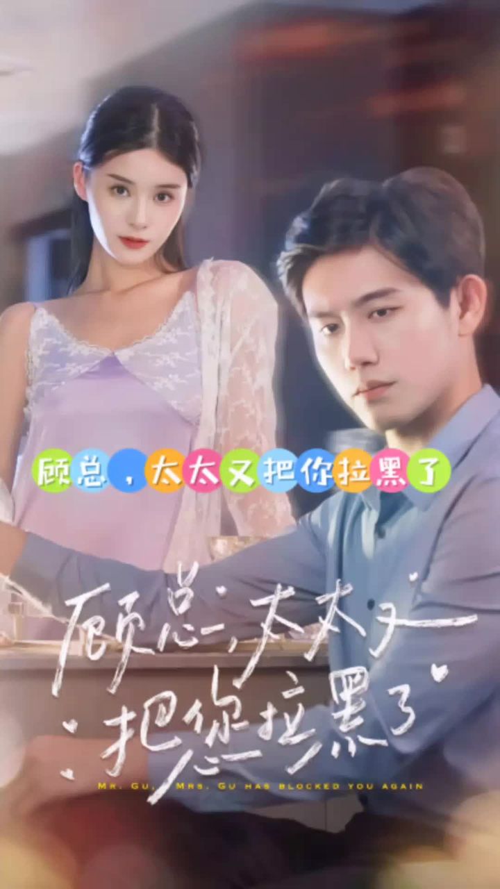 顧總，太太又把你拉黑了1-20集