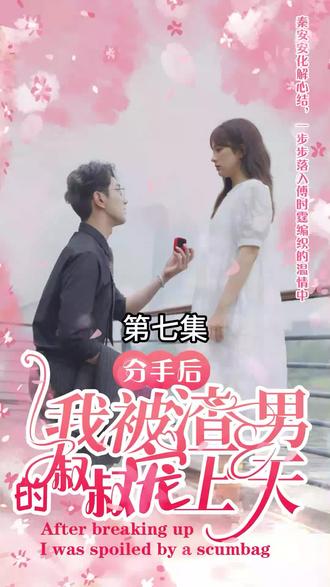 分手后，我被渣男的叔叔寵上天(全集)
