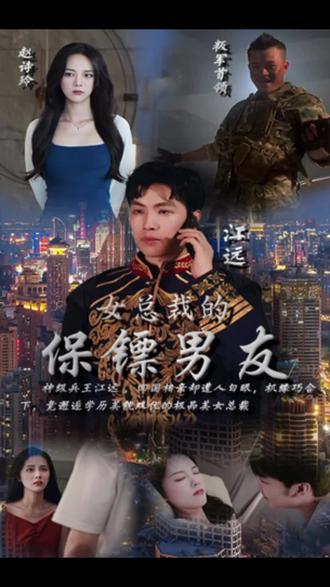 女總裁的保鏢男友1-20集