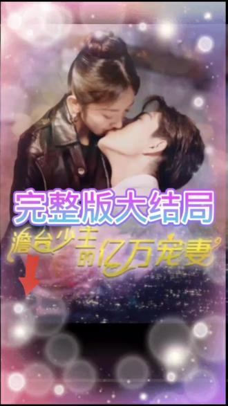 詹臺少主的億萬寵妻1-20集