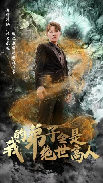 我的弟子全是絕世高人全集(大結(jié)局)