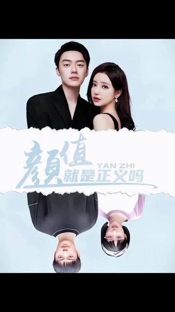 顏值就是正義嗎全集(大結(jié)局)