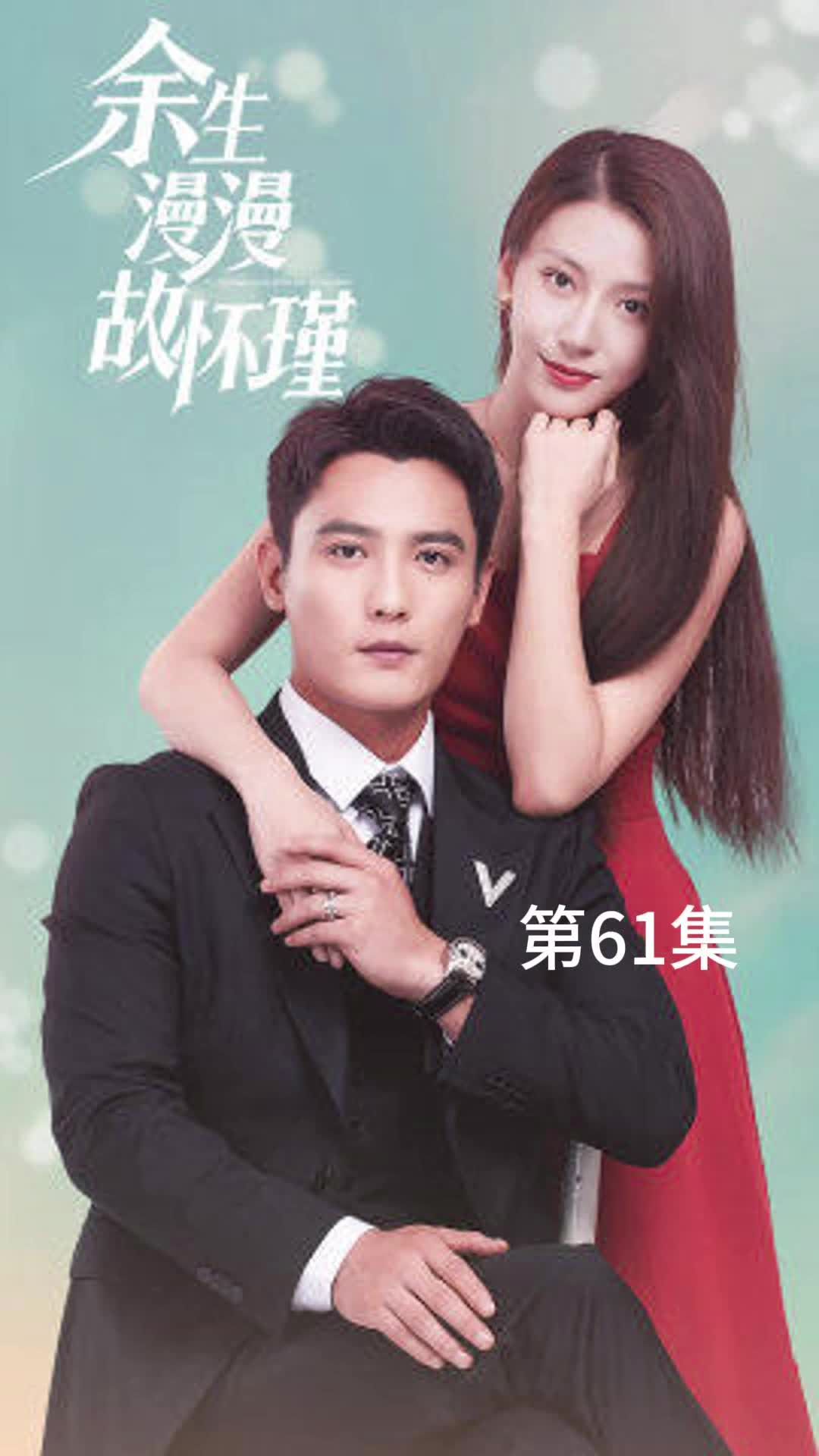 余生漫漫故懷瑾1-20集
