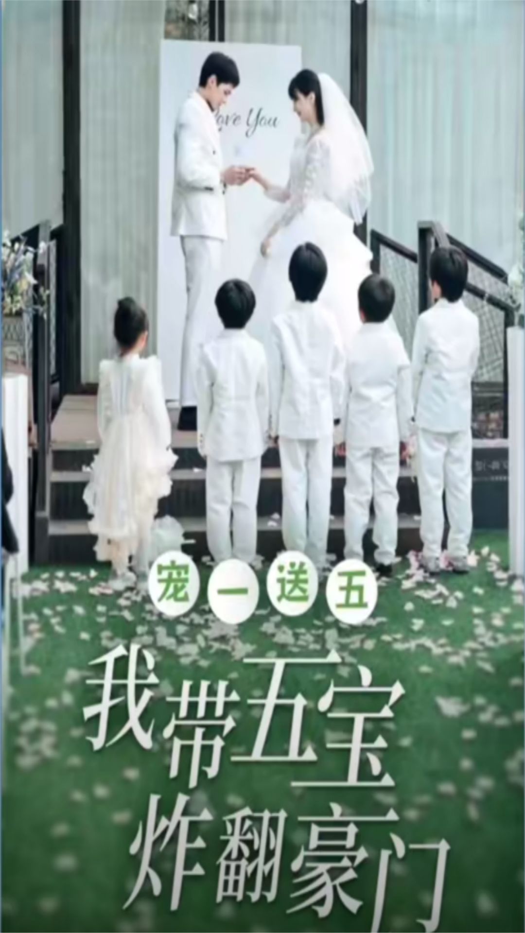 寵一送五，我?guī)鍖氄ǚ篱T(全集)