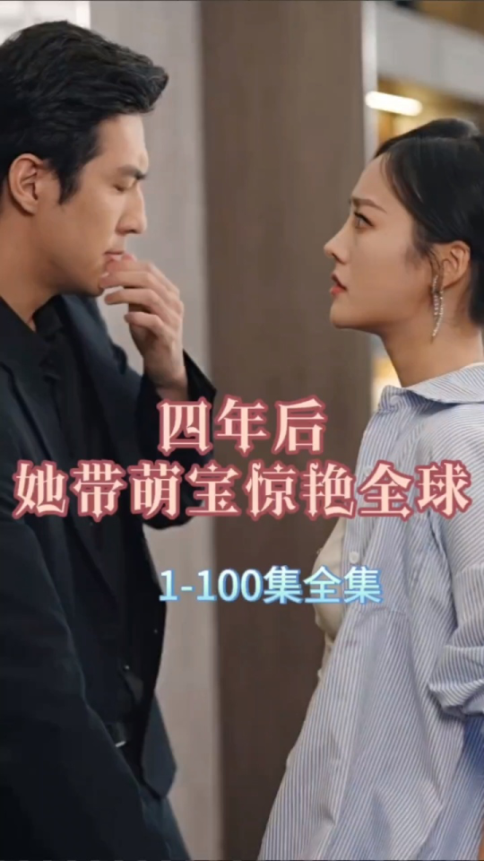 四年后，她帶萌寶驚艷全球1-20集