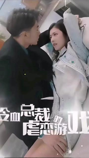 冷血總裁的虐戀游戲1-20集