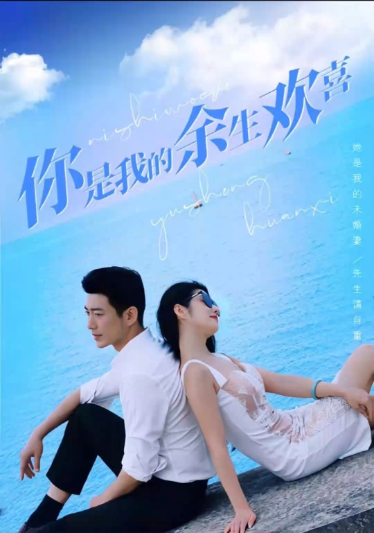 你是我的余生歡喜1-20集