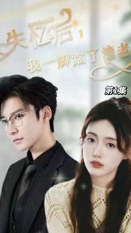 失憶后，我一腳踹了渣老公(全集)