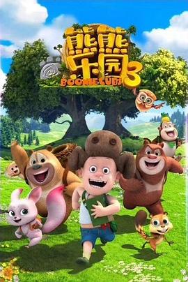 熊熊樂園3第01集