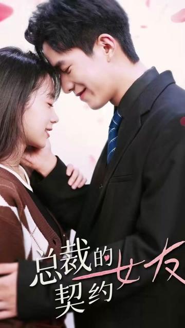 總裁的契約女友1-20集