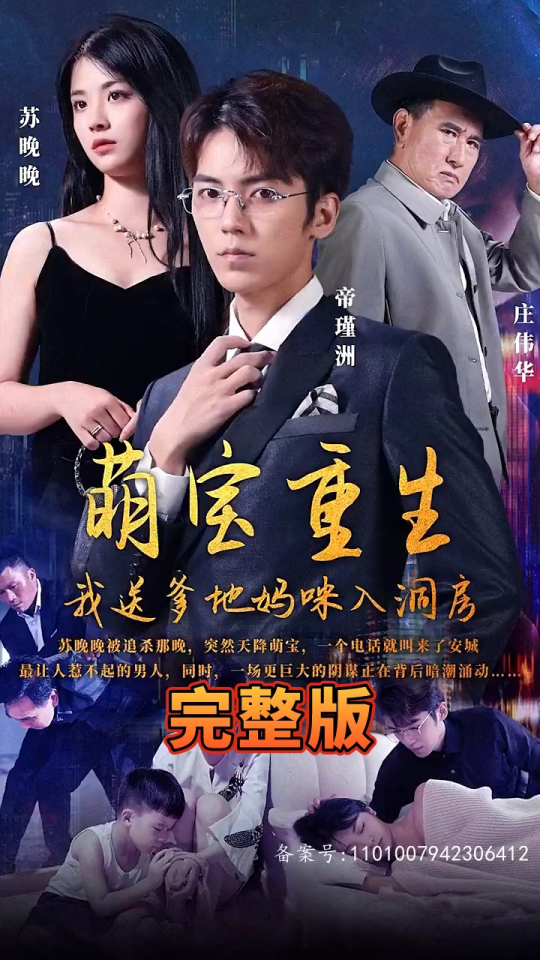 萌寶重生，我送爹地媽咪入洞房(全集)
