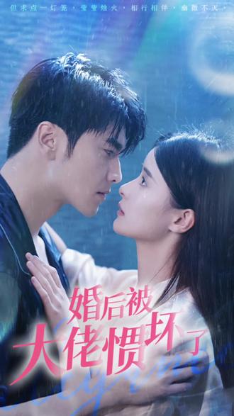 退婚后被大佬慣壞了1-18集