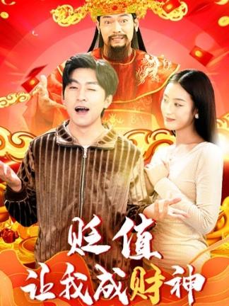 貶值讓我成財神1-20集