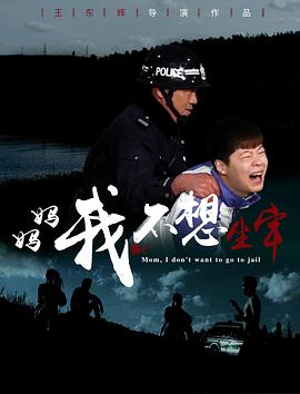 媽媽，我不想坐牢