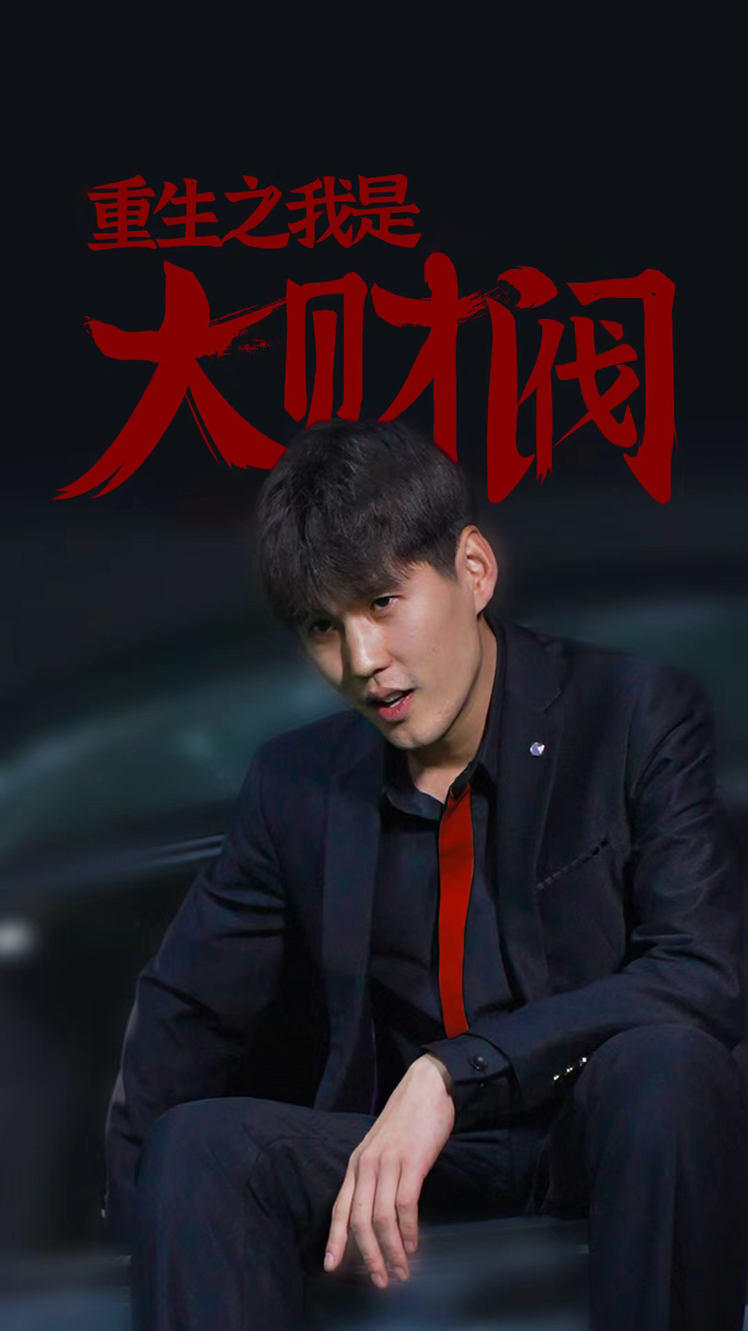 重生之我是大財閥21-40集
