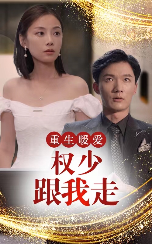 重生暖愛，權(quán)少跟我走21-40集