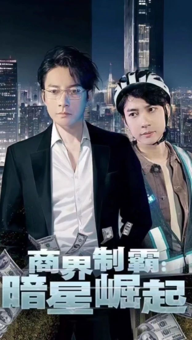 商業(yè)制霸，暗星崛起1-20集