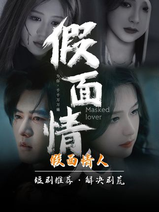 假面情人21-40集