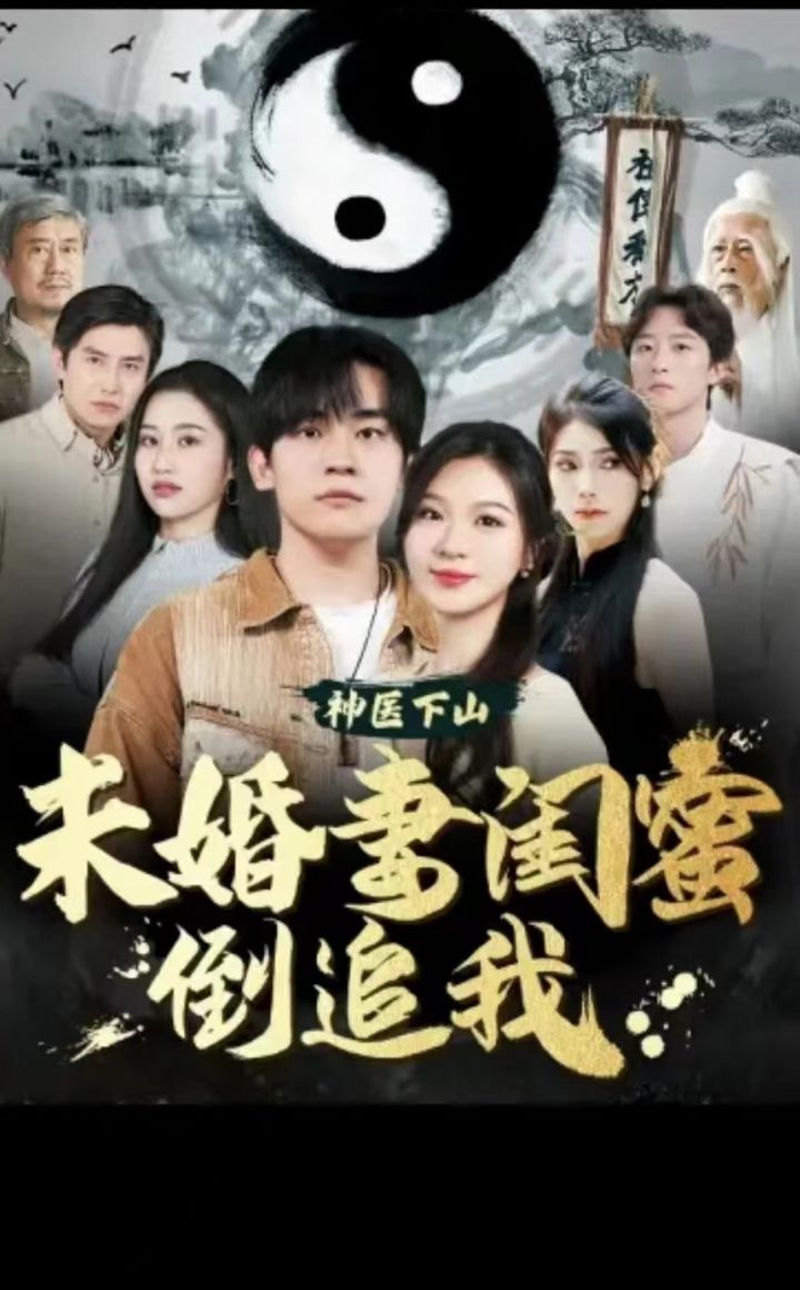 神醫(yī)下山，未婚妻閨蜜倒追我(全集)