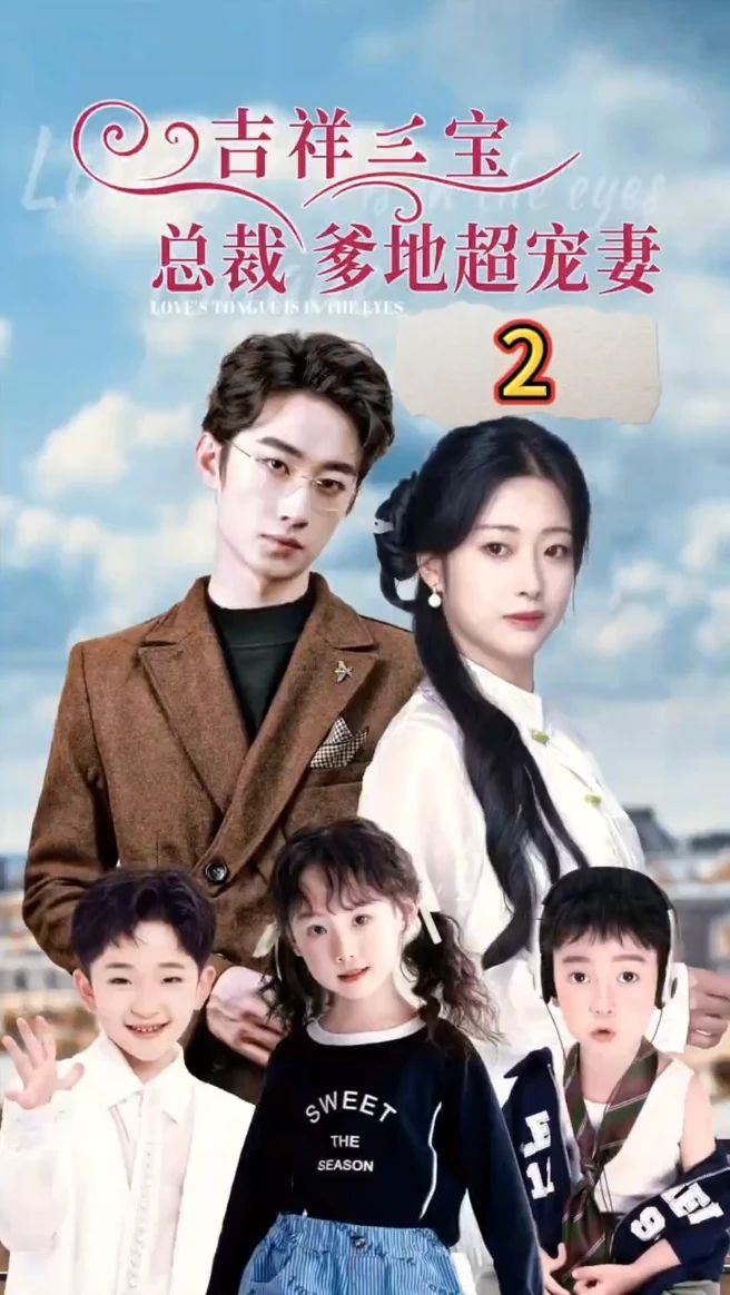 吉祥三寶，總裁爹地超寵妻(全集)