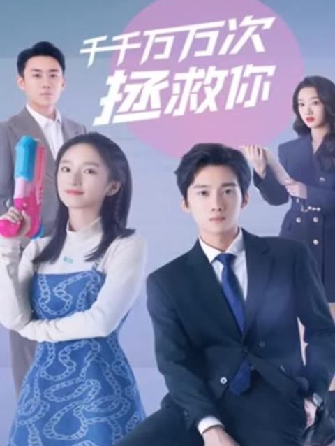 千千萬萬次拯救你1-14集