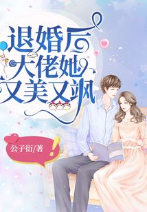 退婚后，大佬她又颯又美1-20集