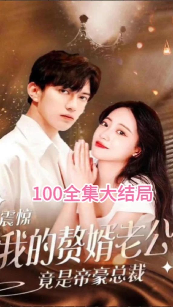 震驚！我的贅婿老公竟是帝豪總裁(全集)