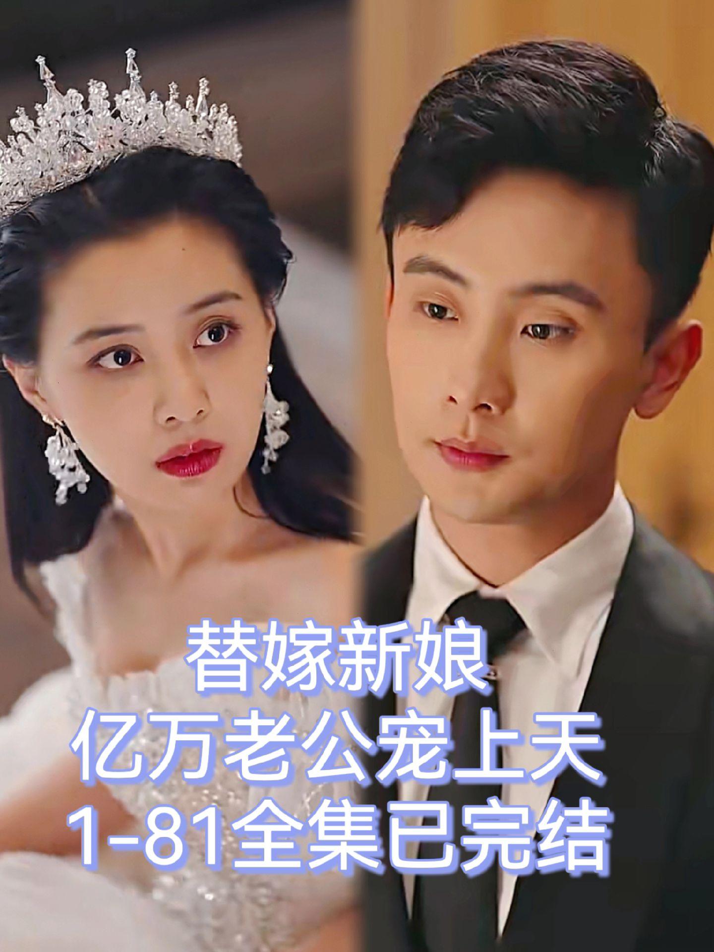 替嫁新娘，億萬(wàn)老公寵上天1-25集