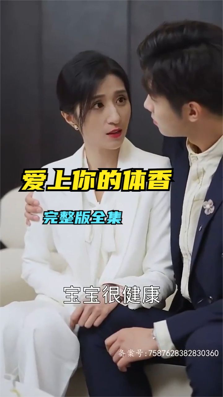 愛上你的體香全集(大結(jié)局)